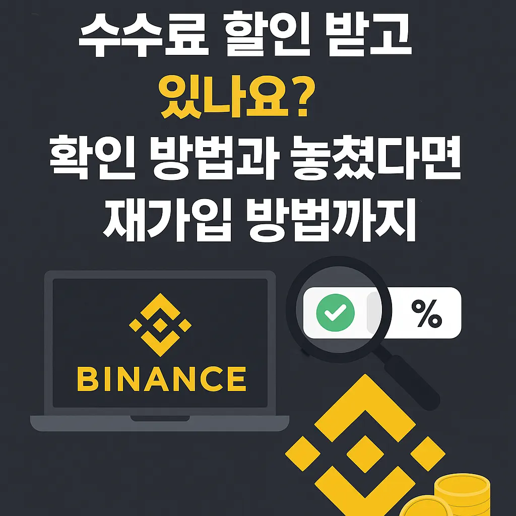 바이낸스 수수료 할인 확인방법