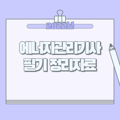 에너지관리기사 필기 정리자료