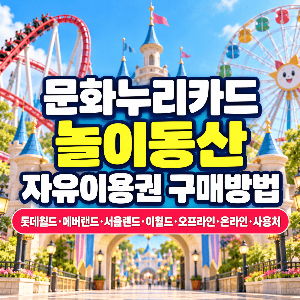 문화누리카드 놀이동산 자유이용권 구매방법 롯데월드 에버랜드 서울랜드 이월드