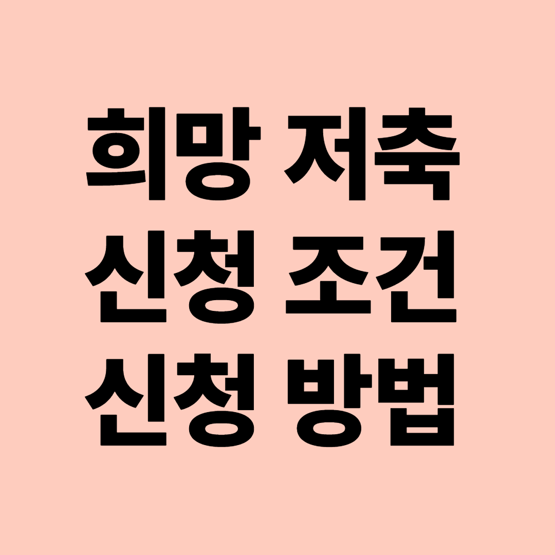 희망저축계좌 신청 조건, 신청 방법 관련 사진