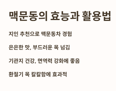 맥문동의 효능과 활용법