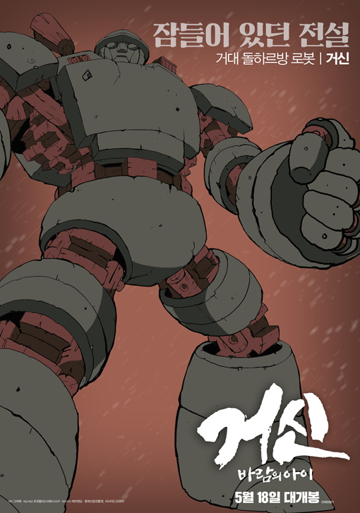 거신 바람의 아이