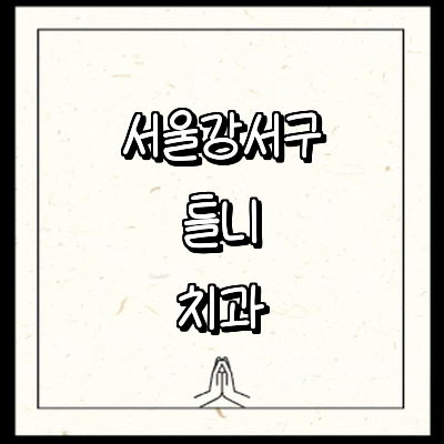 서울 강서구 틀니 병원