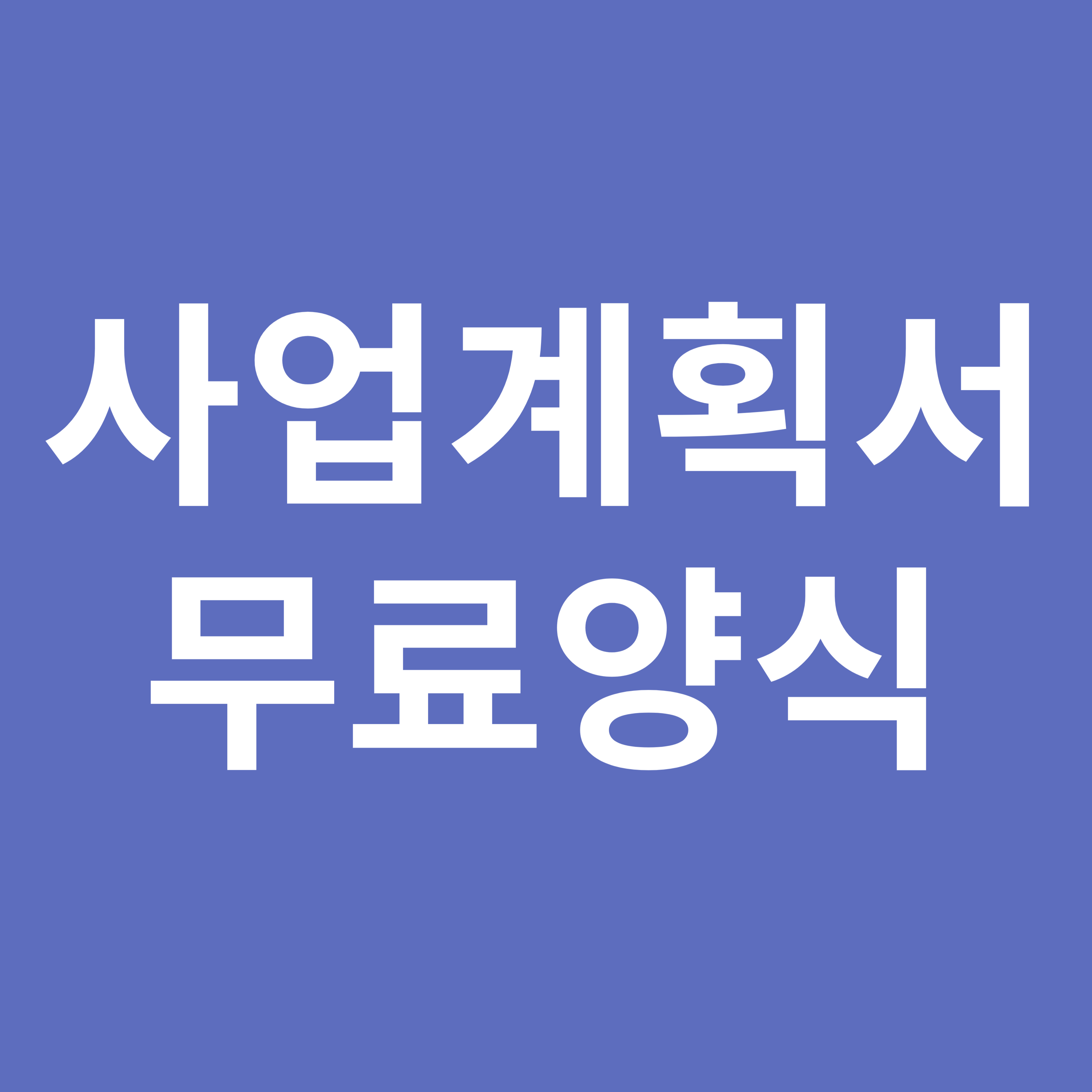 사업계획서 무료양식 이미지
