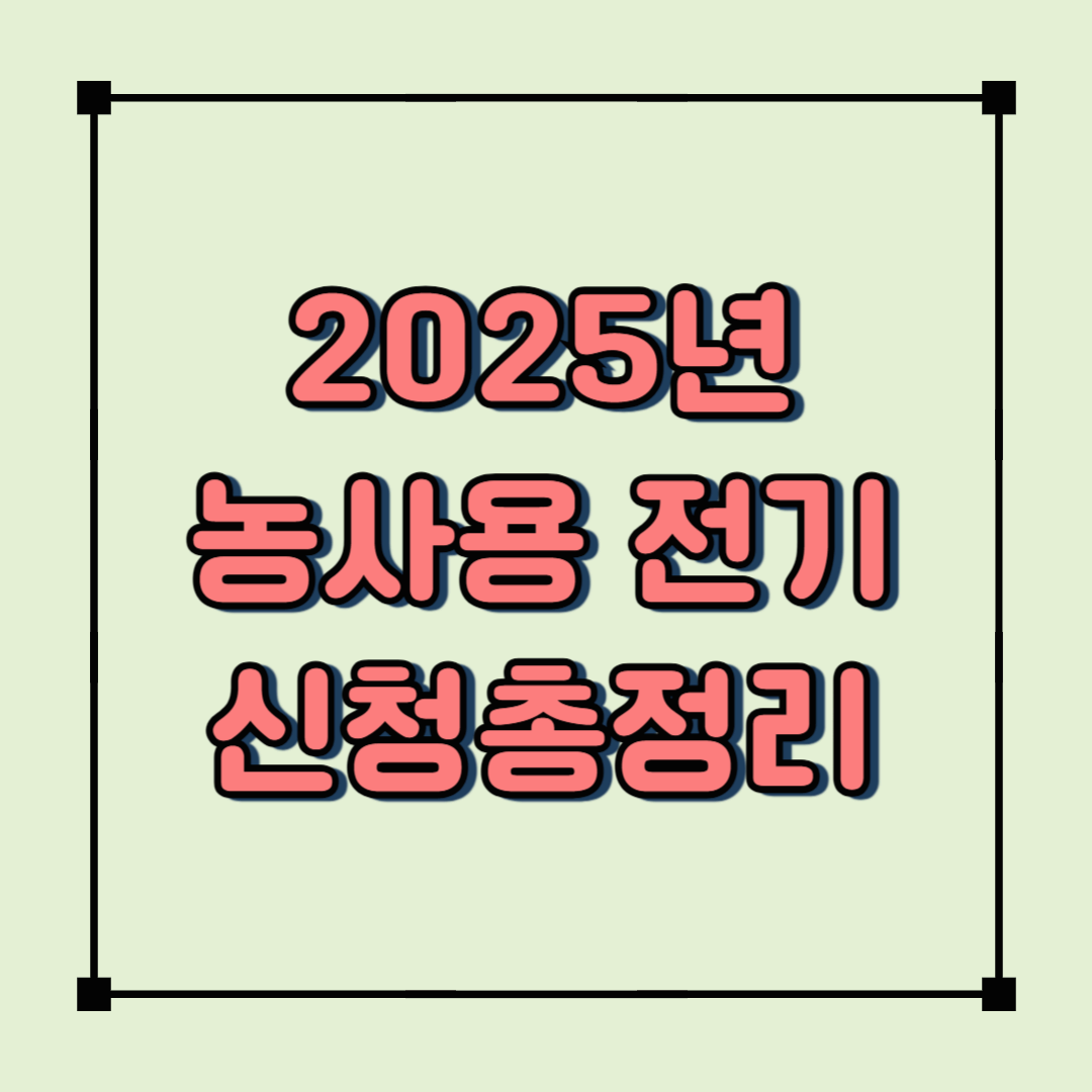2025년 농사용 전기 신청방법 총정리 &ndash; 전기 절약 귀농 필수 팁!
