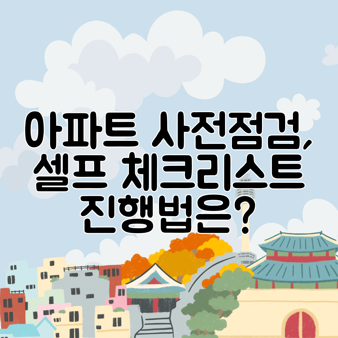 아파트 사전점검, 셀프 체크리스트 진행법은
