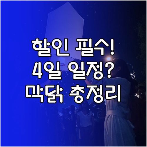 막국수닭갈비축제 할인받는 법 4일간 ..