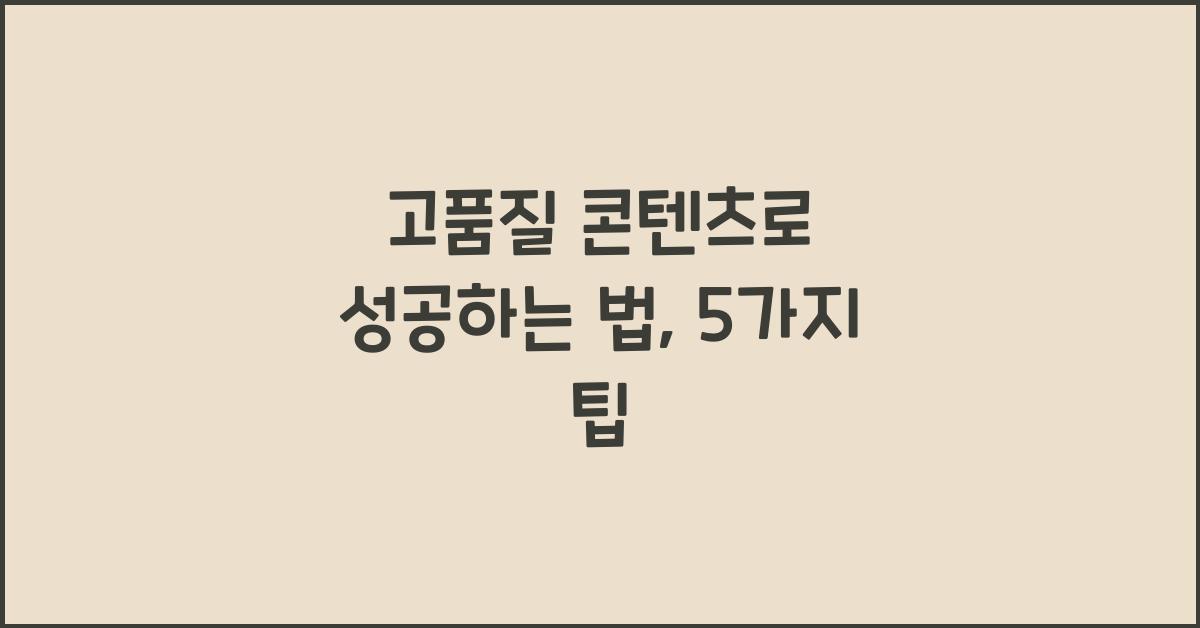 고품질 콘텐츠