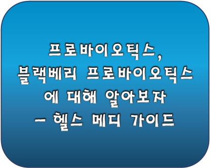 BNR17 유산균: 체지방 감소와 건강한 다이어트의 첫걸음 - 헬스 메디 가이드
