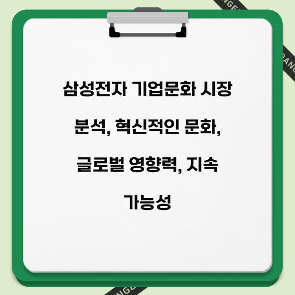 삼성전자 기업문화 시장 분석