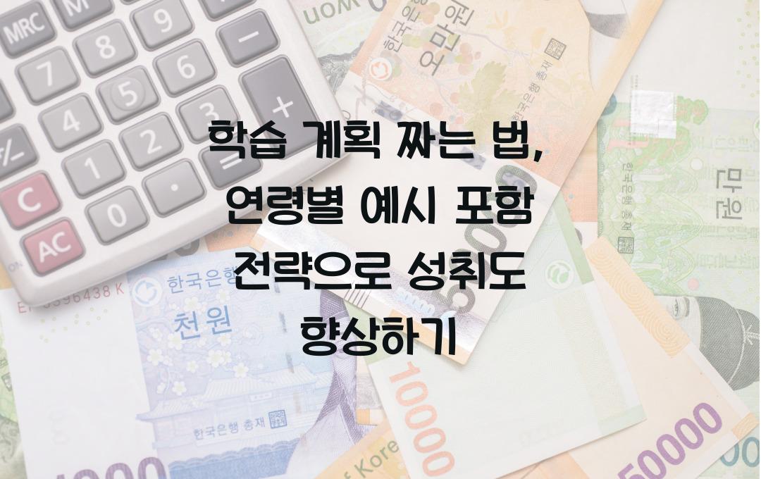 학습 계획 짜는 법, 연령별 예시 포함