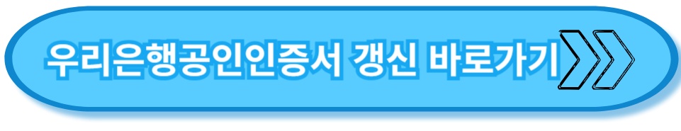 우리 은행 공인인증서 링크