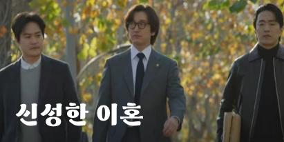 드라마 신성한 이혼