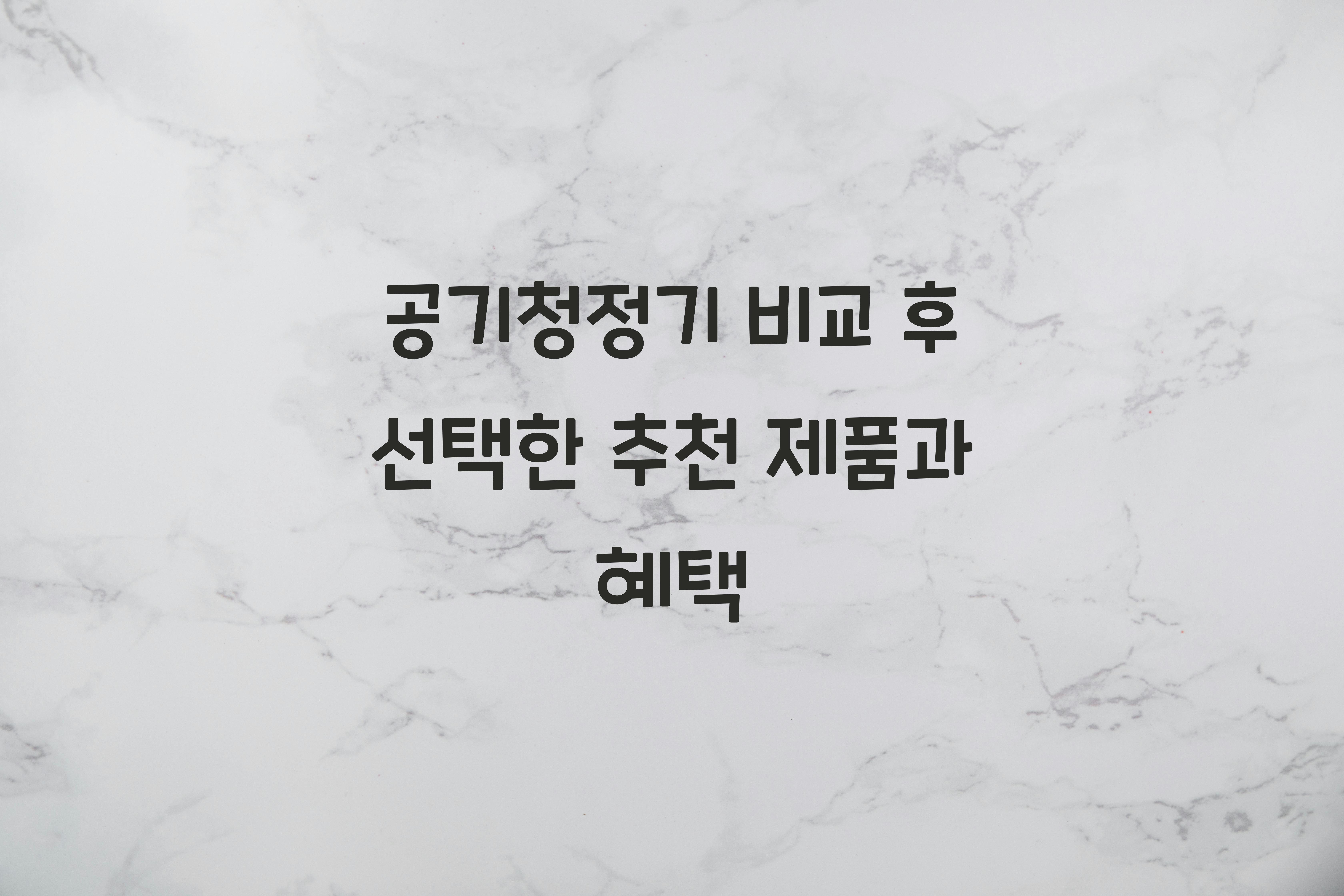 공기청정기 비교