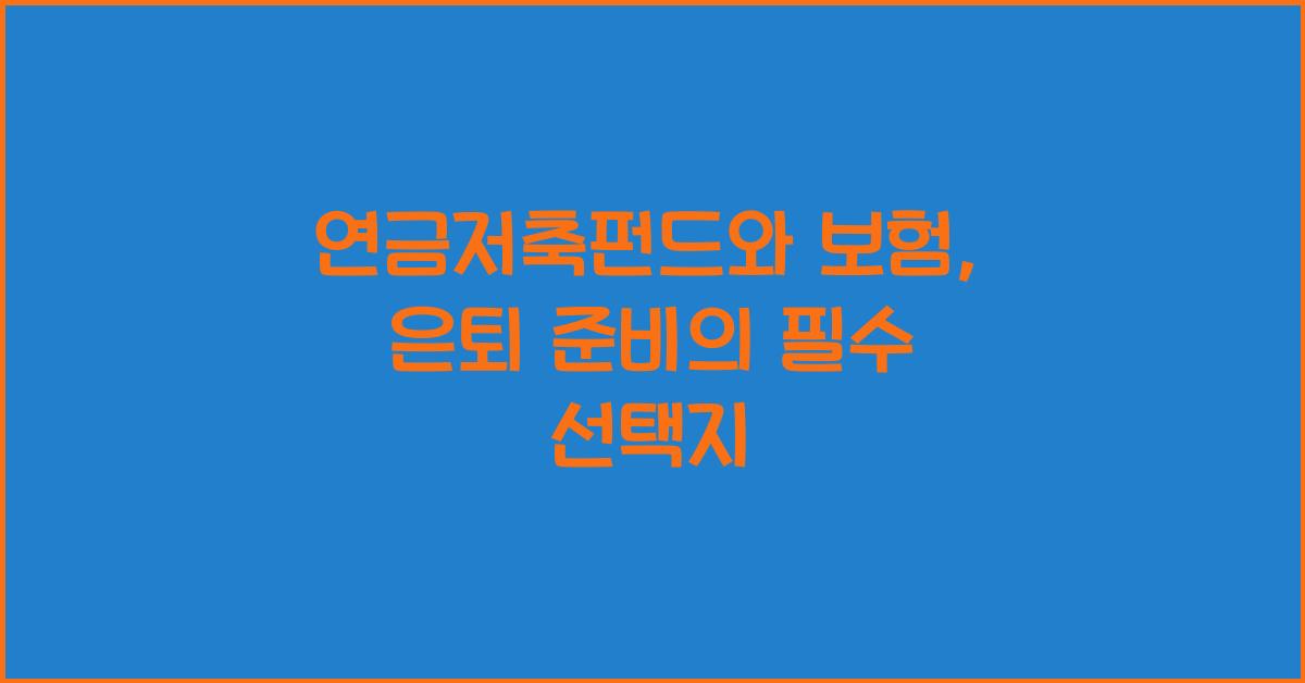 연금저축펀드 연금저축보험