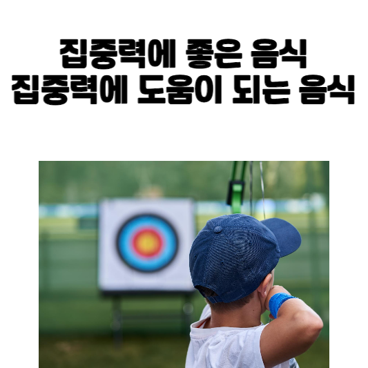 집중력에 좋은 음식, 집중력에 도움이 되는 음식