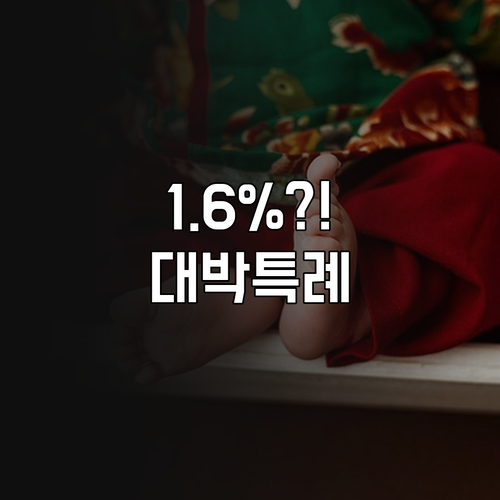 2026년 신생아 특례대출 금리 최저..