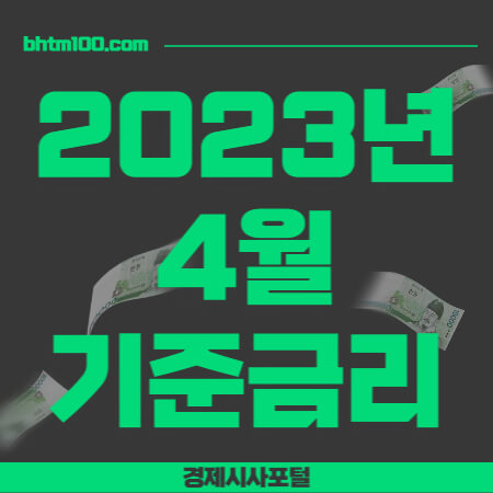 2023년4월-기준금리-썸네일