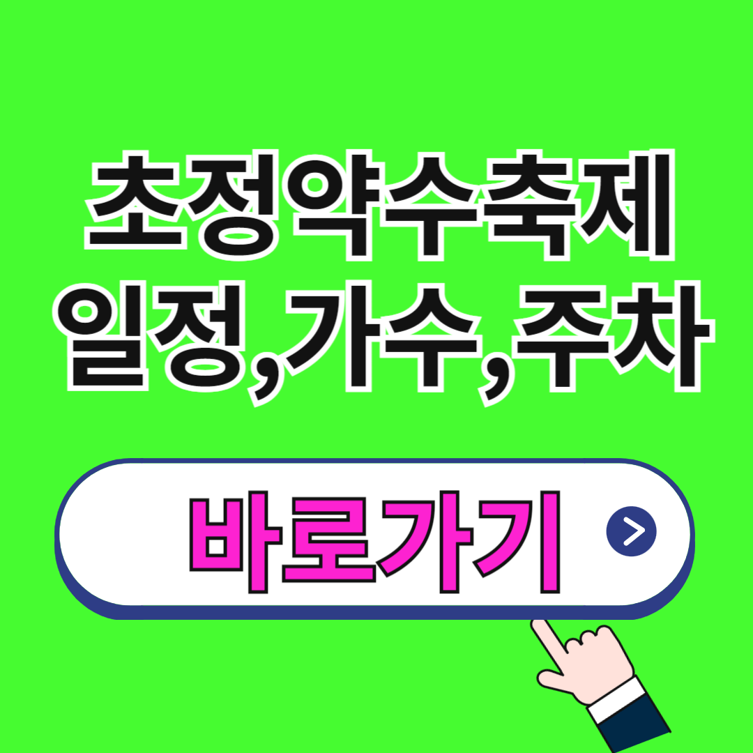 청주 초정약수축제