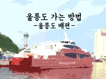 울릉도 배편시간표 예약 요금_16