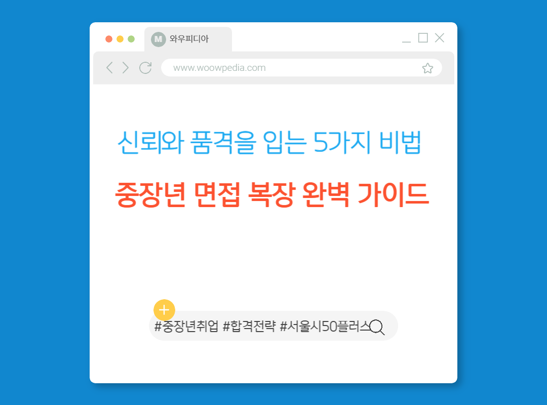 중장년 면접 복장 완벽 가이드, 신뢰와 품격을 입는 5가지 비법