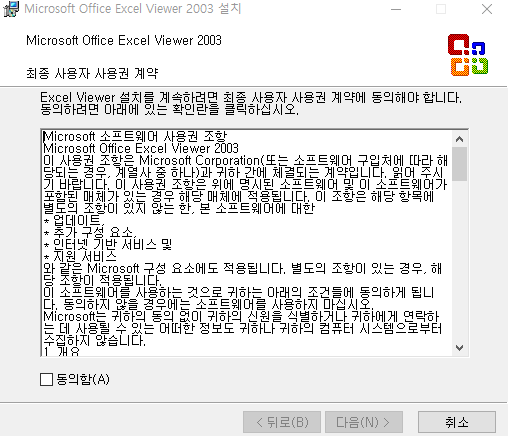 엑셀 뷰어 무료 다운로드 설치 방법과 관련된 노트북으로 엑셀 뷰어 사용권 계약에 동의를 묻는 화면 캡처