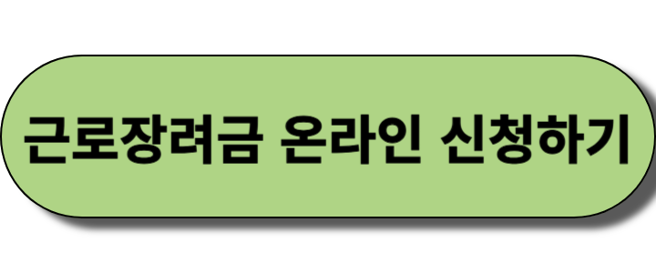 근로장려금 신청 방법