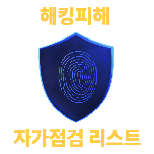유심 해킹피해 가능성 자가점검 리스트 (+대응법, 예방법)