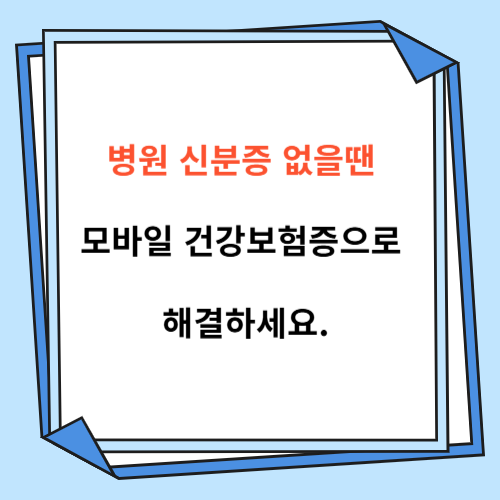 병원 신분증 없을 때