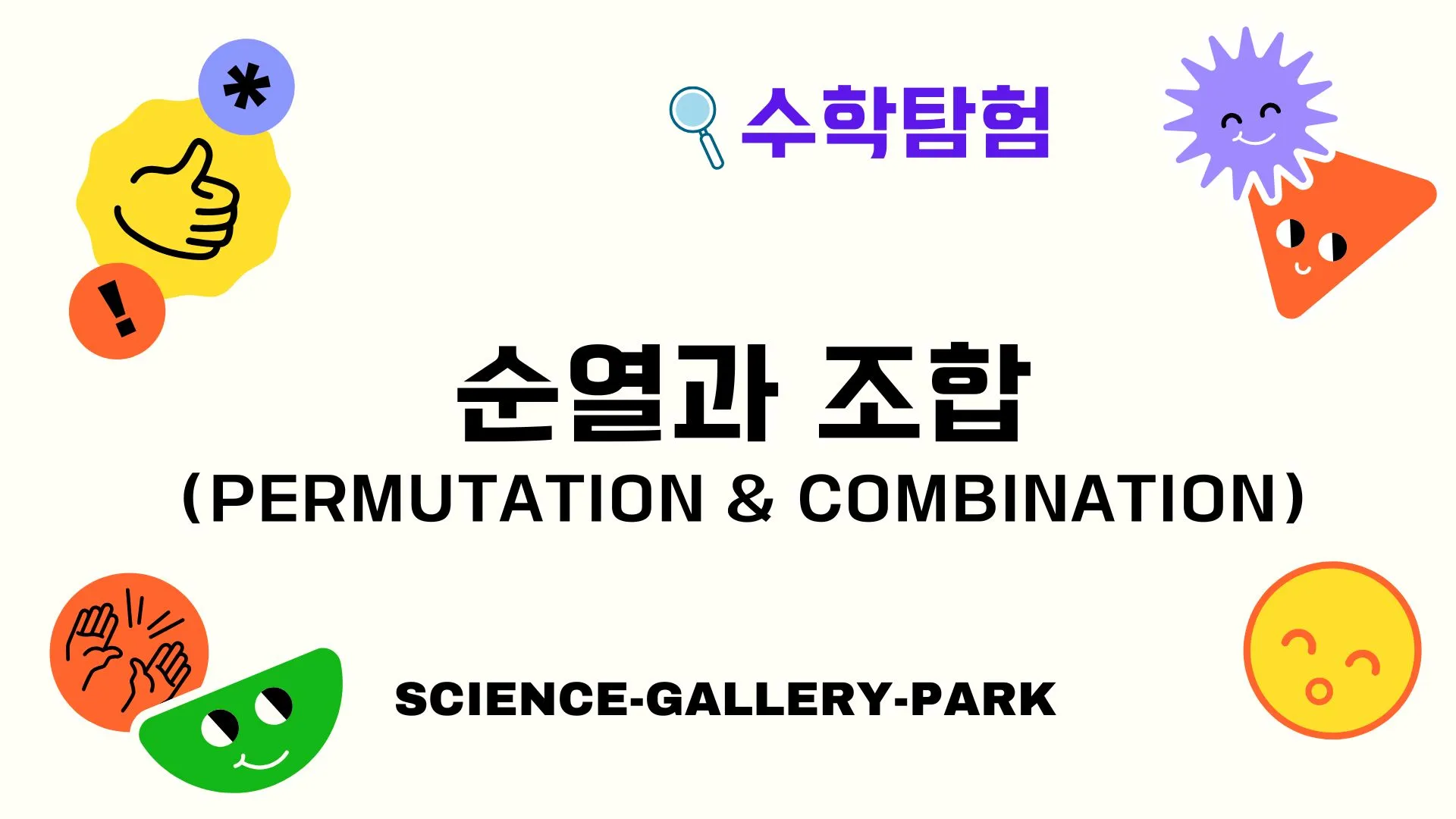 순열과 조합