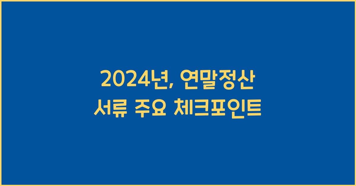 연말정산 서류