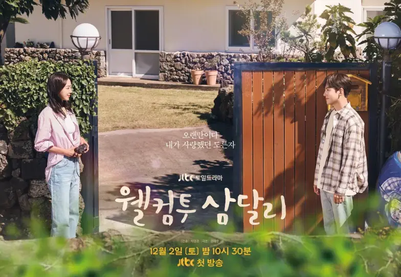 웰컴투삼달리 포스터 -
집 문앞에서 지창욱과 신혜선이 서로 바라보며 웃는모습