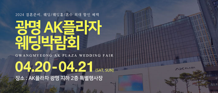 광명-AK플라자-웨딩박람회