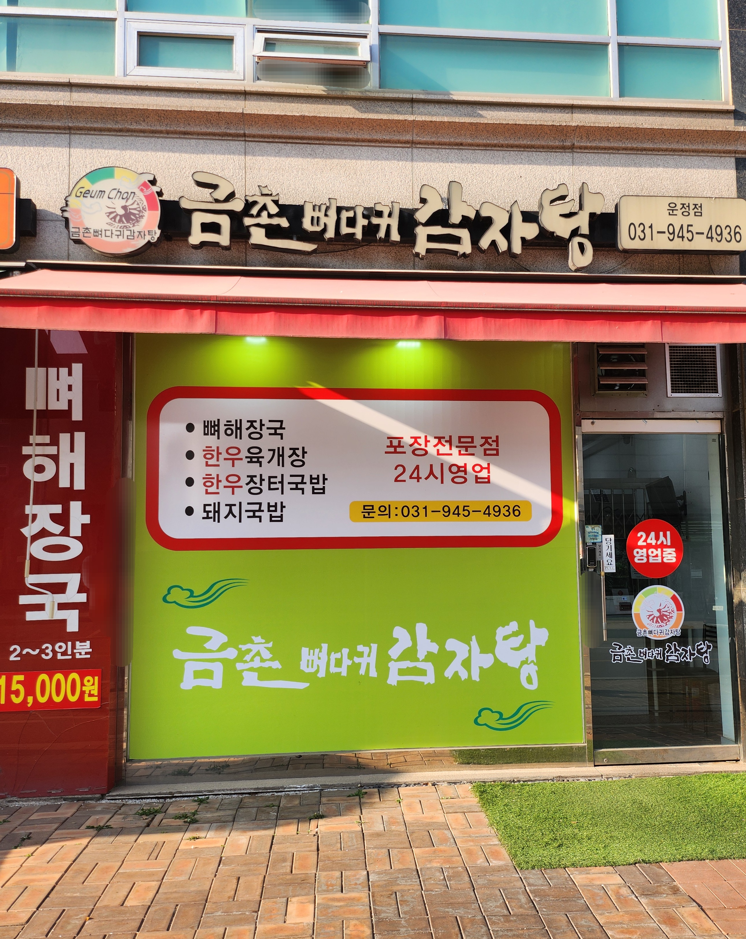 금촌뼈다귀감자탕 운정점 내돈내산 포장 후기 &ndash; 파주페이 가능, 24시간 무인 운영, 진한 국물 제대로였어요