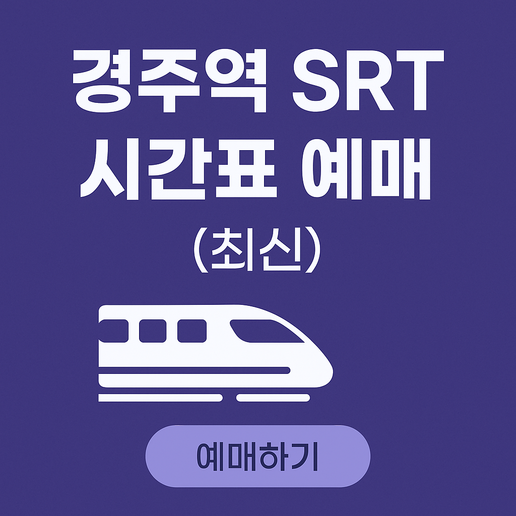 경주역 srt 시간표 예매 (요금 안내)