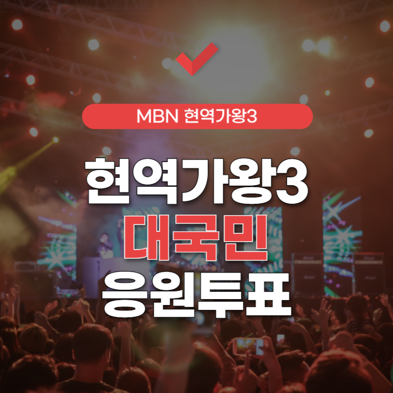 현역가왕3-투표하기-투표-방법-썸네일