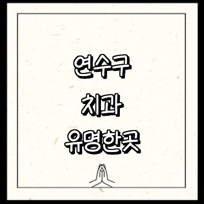 인천 연수구 치과