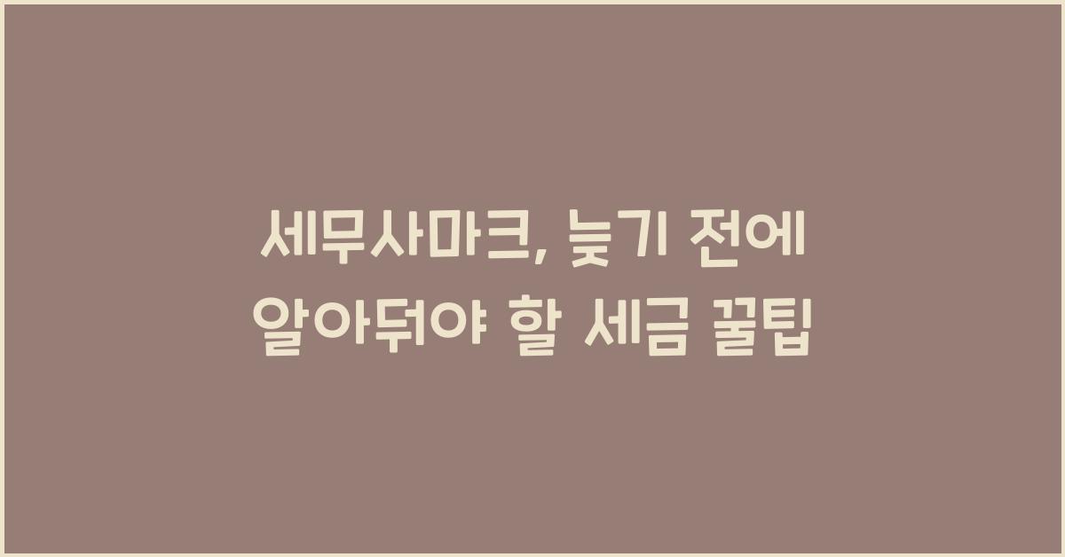세무사마크