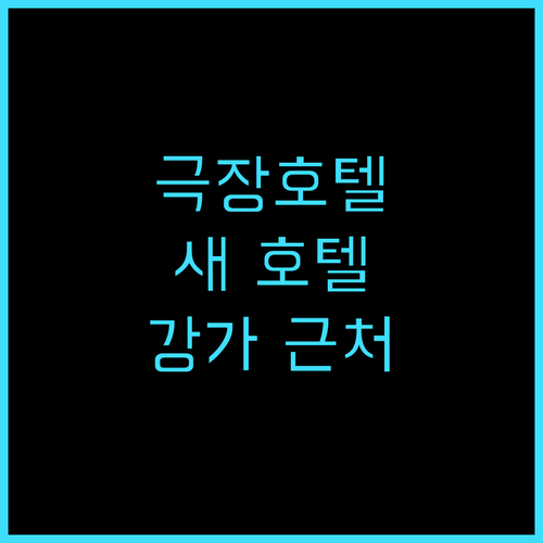 극장 호텔 생생 후기 2024년 오픈..