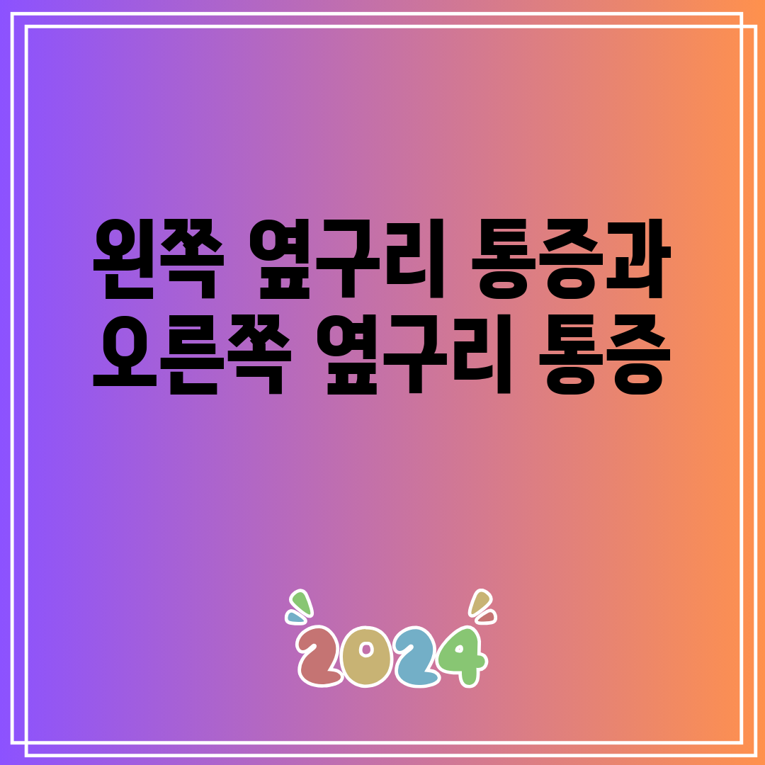 왼쪽 옆구리 통증과 오른쪽 옆구리 통증