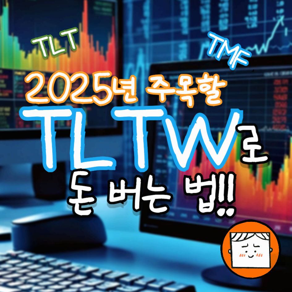 2025년 주목할 TLTW로 돈 버는 법