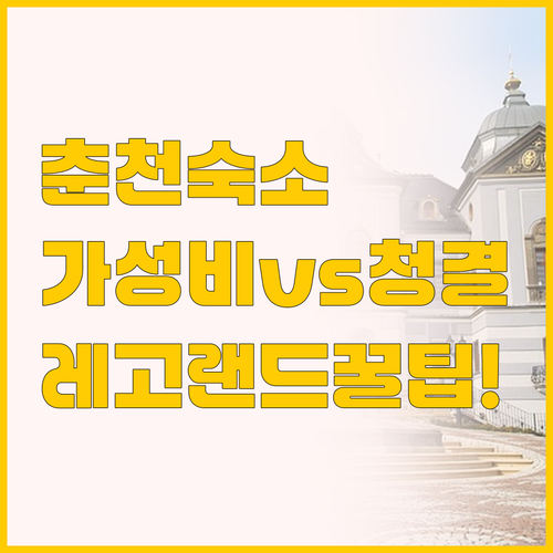 레고랜드 여행 전 마지막 고민, 춘천..