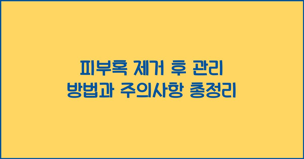 피부혹