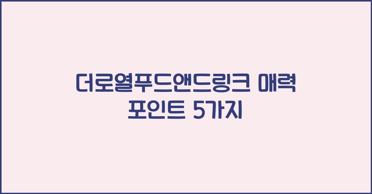 더로열푸드앤드링크