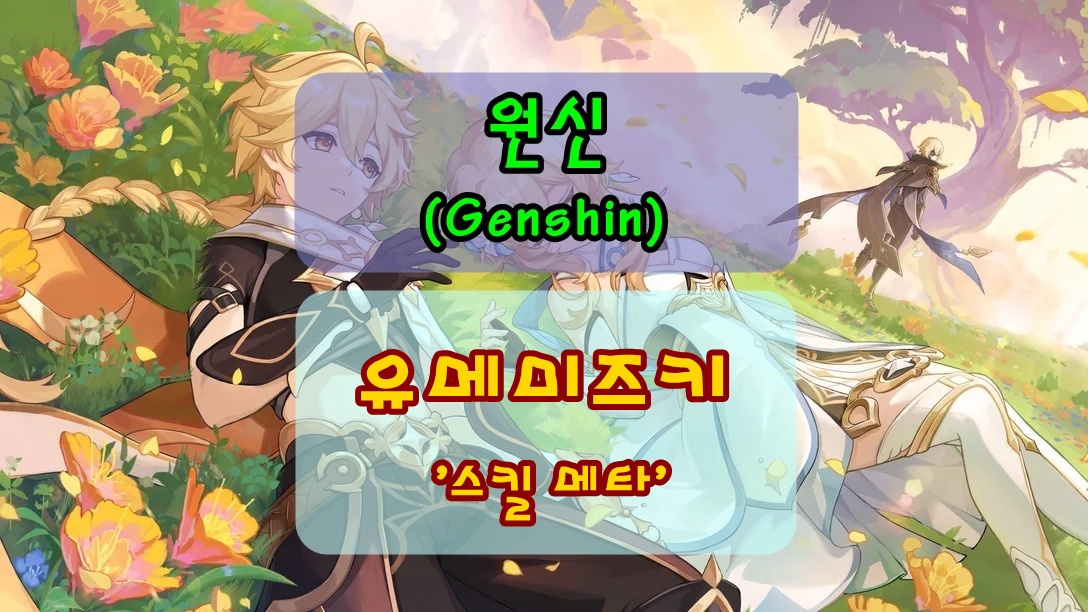 원신 유메미즈키 미즈키 스킬 사용법&middot;메타 썸네일