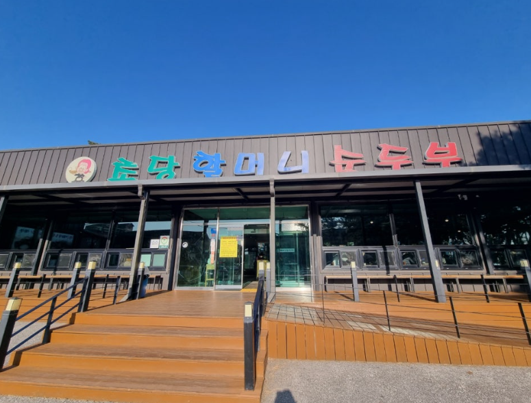 초당할머니순두부