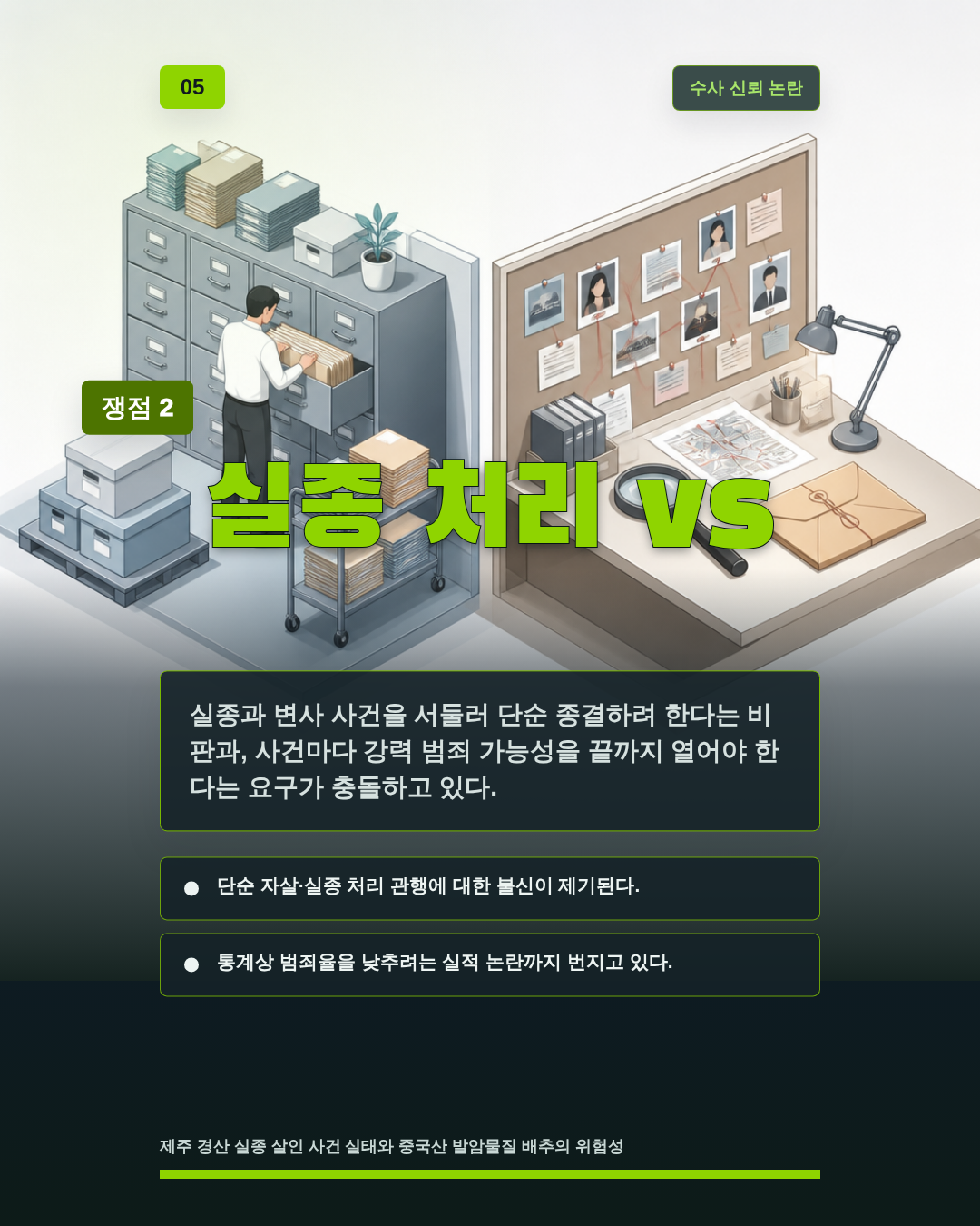 실종 처리 vs