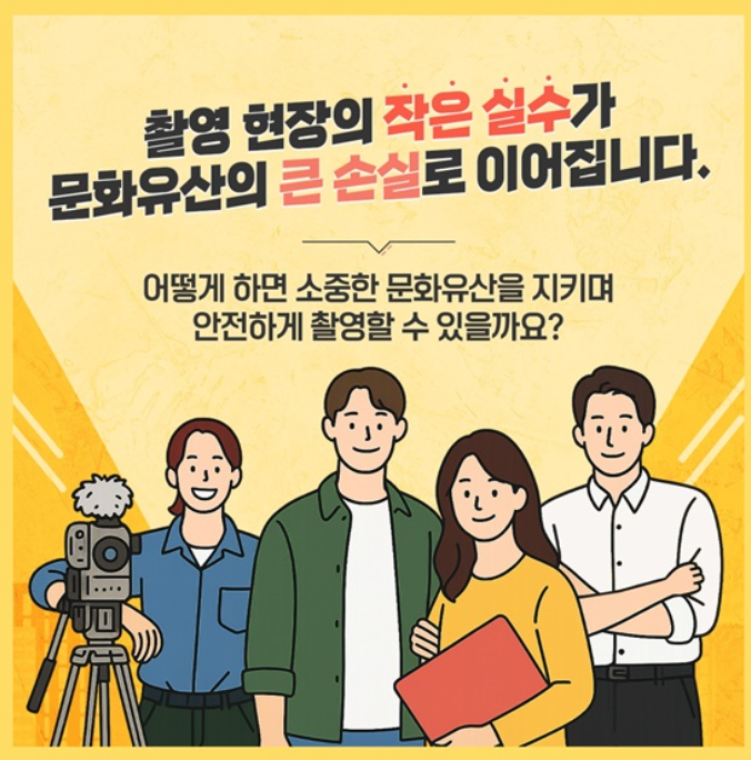 촬영 현장의 작은 실수가 문화유산의 큰 손실로 이어집니다.