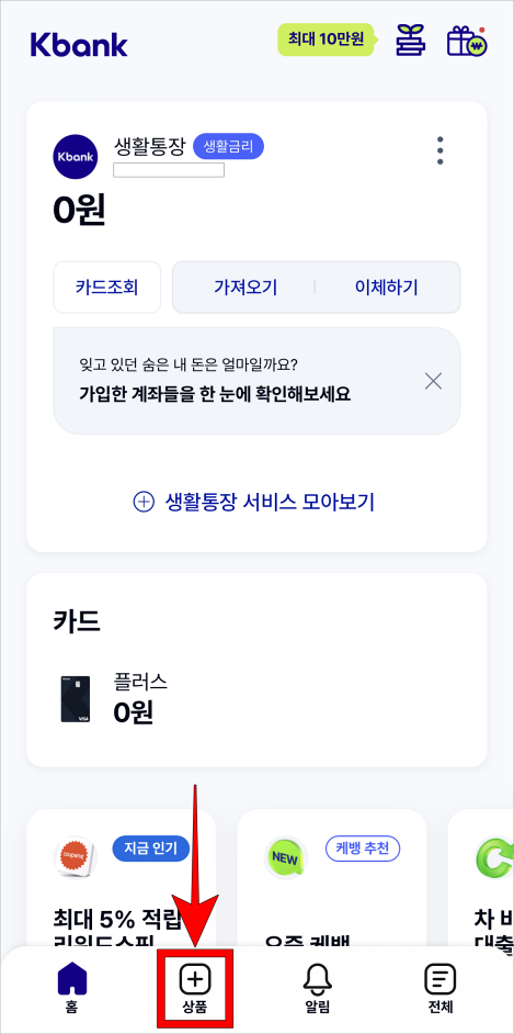 케이뱅크 앱 하단의 '상품' 메뉴를 선택
