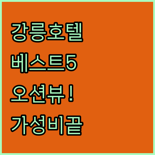 강릉 호텔 추천 베스트 5곳 오션뷰 ..